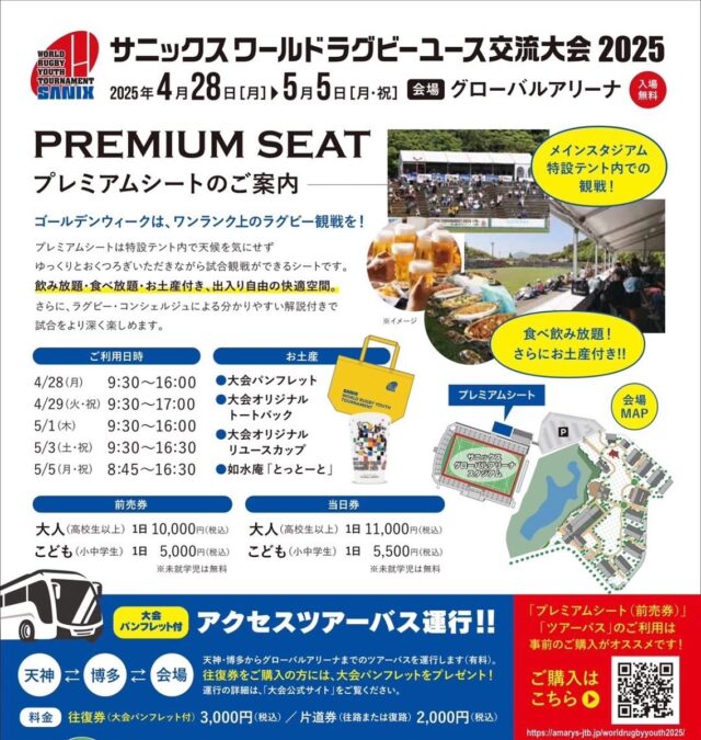 ・
📣プレミアムシートとアクセスツアーバスのご案内📣

ゴールデンウィークは、ワンランク上のラグビー観戦を‼️
プレミアムシートは特設テント内で天候を気にせずゆっくりとおくつろぎいただきながら試合観戦ができるシートです🎪
飲み放題・食べ放題・お土産付き、出入り自由の快適空間✨
さらに、ラグビー・コンシェルジュによる分かりやすい解説付きで試合をより深く楽しめます💁‍♂️

また、天神・博多からグローバルアリーナまでのツアーバスも運行します（有料）🚌

詳細は以下よりご確認ください⬇️

🎪プレミアムシートの詳細はこちら
https://wryt2025.sanix-worldrugbyyouth.com/news/31/

🚌アクセスツアーバスの詳細はこちら
https://wryt2025.sanix-worldrugbyyouth.com/news/28/

🏉サニックスワールドラグビーユース交流大会2025🏉

📅2025年4月28日(月)〜5月5日(月・祝)
※休養日：4月30日(水)、5月2日(金)、5月4日(日・祝)

〈女子セブンズ〉
📅2025年4月28日(月)～4月29日(火・祝)

🏟️グローバルアリーナ(福岡県宗像市)

#サニックスワールドラグビーユース交流大会
#サニックスワールドラグビーユース交流大会2025
#ラグビー 
#高校ラグビー
#サニックス
#sanix 
#オーストラリア 
#中華台北 
#イングランド 
#フィジー 
#韓国 
#ニュージーランド 
#ホンコン・チャイナ
#日本 
#宗像市 
#グローバルアリーナ 
#新谷あやか 
#福岡イベント
#ラグビー女子 
#ラグビー観戦